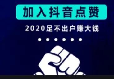 抖音直播間點贊怎么算錢（抖音直播間點贊一萬個賺多少錢）