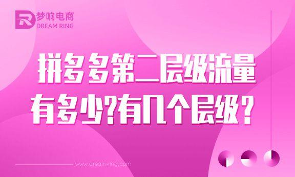 拼多多被二級限制是什么意思_，拼多多為什么二級限制？