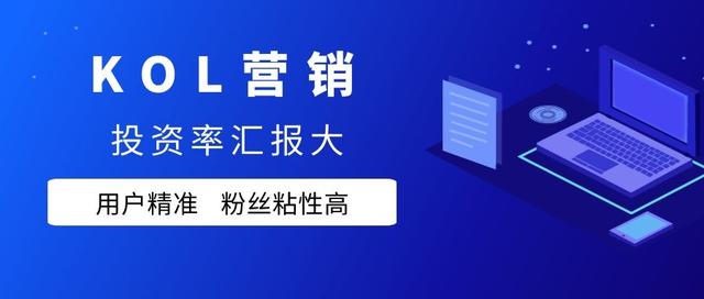 什么叫kol營銷，kol營銷屬于什么營銷？