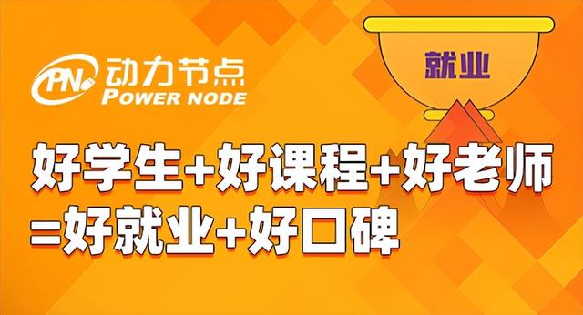 動(dòng)力節(jié)點(diǎn)java培訓(xùn)太坑了（動(dòng)力節(jié)點(diǎn)java課堂筆記）