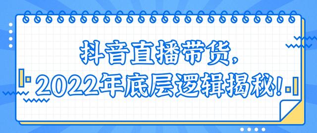 抖音直播帶貨需要什么條件，企業(yè)抖音直播帶貨需要什么條件？