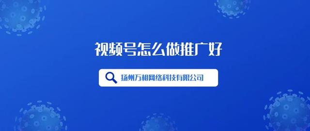 微信視頻號怎么推廣流量，微信視頻號怎么推廣流量大？