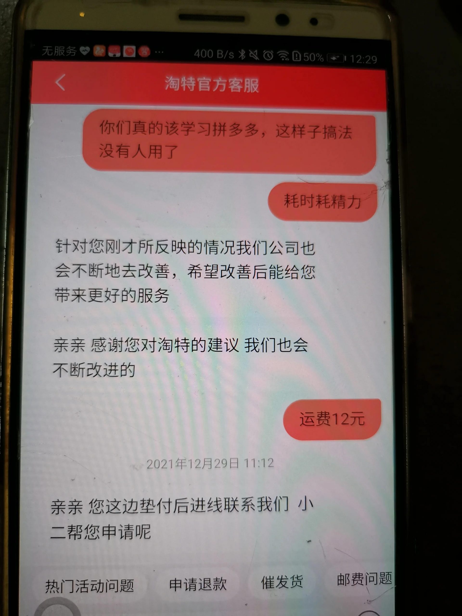 淘特服務(wù)真的是太差了