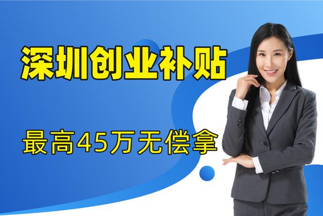 021深圳創(chuàng)業(yè)補(bǔ)貼申請(qǐng)條件（深圳創(chuàng)業(yè)補(bǔ)貼政策2020申請(qǐng)流程）"
