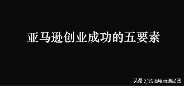 亞馬遜跨境電商平臺(tái)好做嗎，亞馬遜跨境電商能做嗎？
