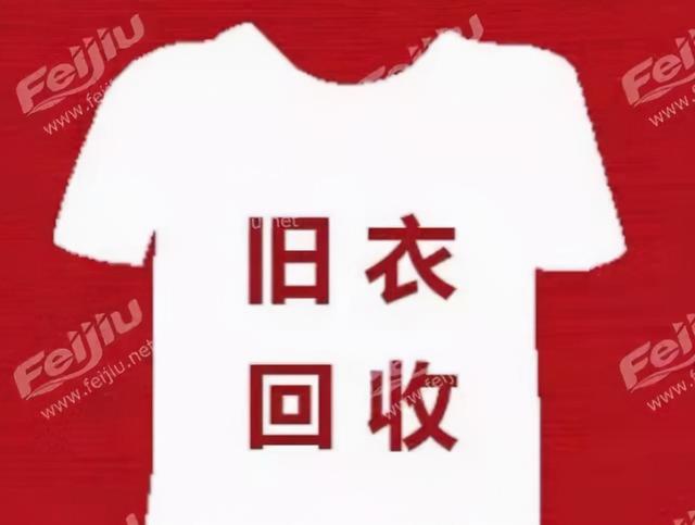 回收衣服如何賺錢呢（回收衣服怎么賺錢）