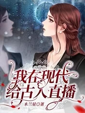 帶系統(tǒng)的直播類小說(shuō)現(xiàn)代文推薦，帶系統(tǒng)的直播類小說(shuō)有哪些？
