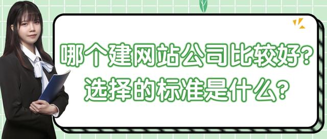 建網(wǎng)站找哪個(gè)公司好點(diǎn)（建網(wǎng)站找哪個(gè)公司好一點(diǎn)）