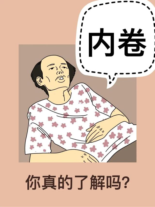 內(nèi)卷是什么意思通俗易懂（如何看待公司內(nèi)卷）