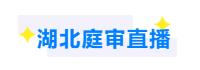 靖江法院庭審直播網（靖江法院庭審視頻直播）