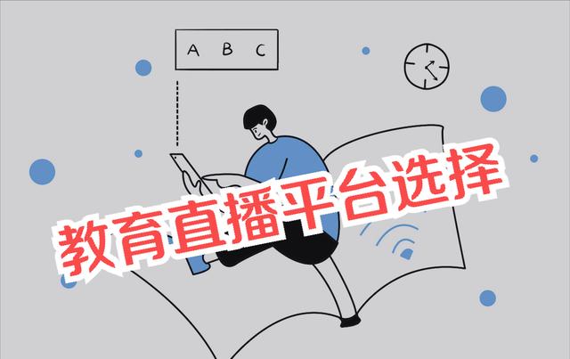 直播教育直播平臺(tái)（教育 直播平臺(tái)）