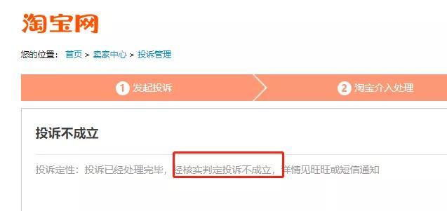 被淘寶買家惡意投訴后，我是怎么處理的