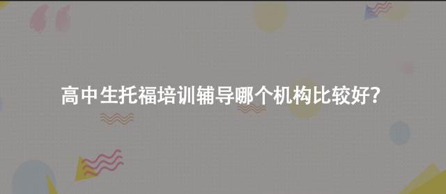 托福培訓(xùn)哪家好（高中生托福培訓(xùn)輔導(dǎo)哪個(gè)機(jī)構(gòu)比較好？）
