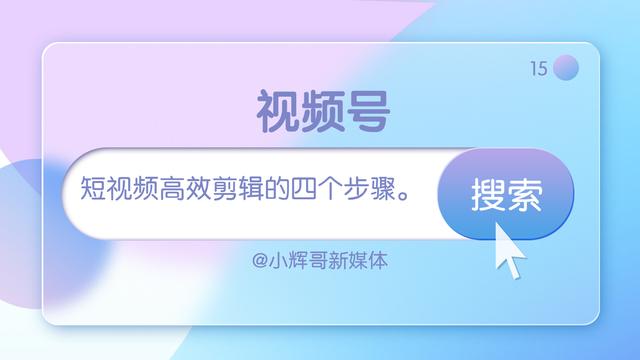 手機短視頻如何剪輯，手機短視頻剪輯怎么學？