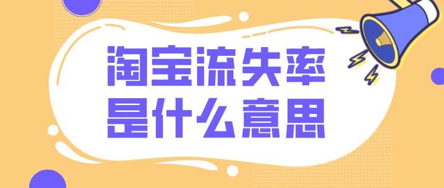 店鋪的跳失率（店鋪跳失率高是怎么回事）