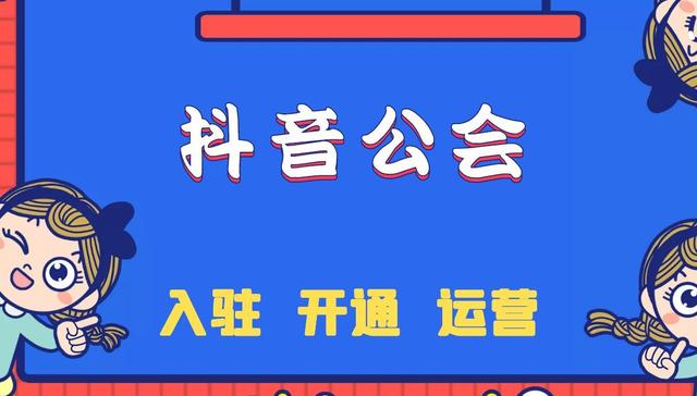 抖音如何成立自己的直播公會？抖音如何成立自己的直播公會號