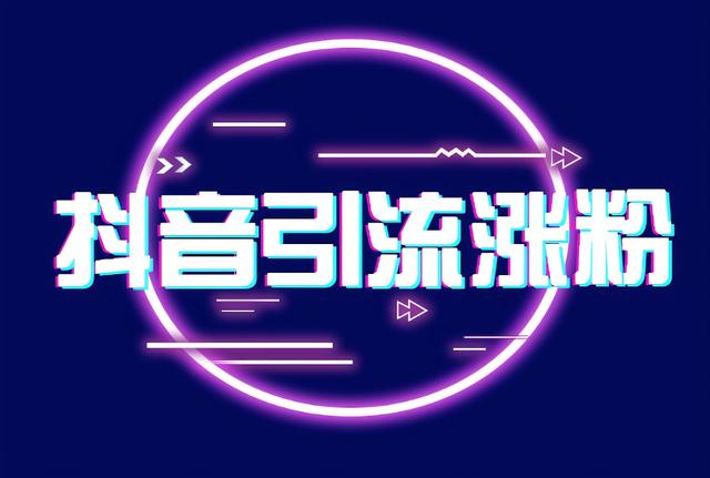 抖音怎么漲粉到1000開櫥窗賣貨，抖音如何漲粉1000能開櫥窗？