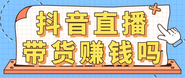 抖音直播賺錢嗎一個(gè)月賺多少錢，抖音直播賺錢嗎一個(gè)月賺多少錢呢？