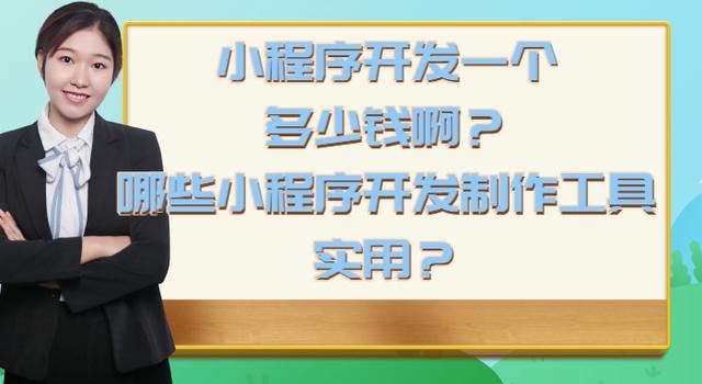 公眾號(hào)小程序開(kāi)發(fā)制作，公眾號(hào)小程序開(kāi)發(fā)制作商家？