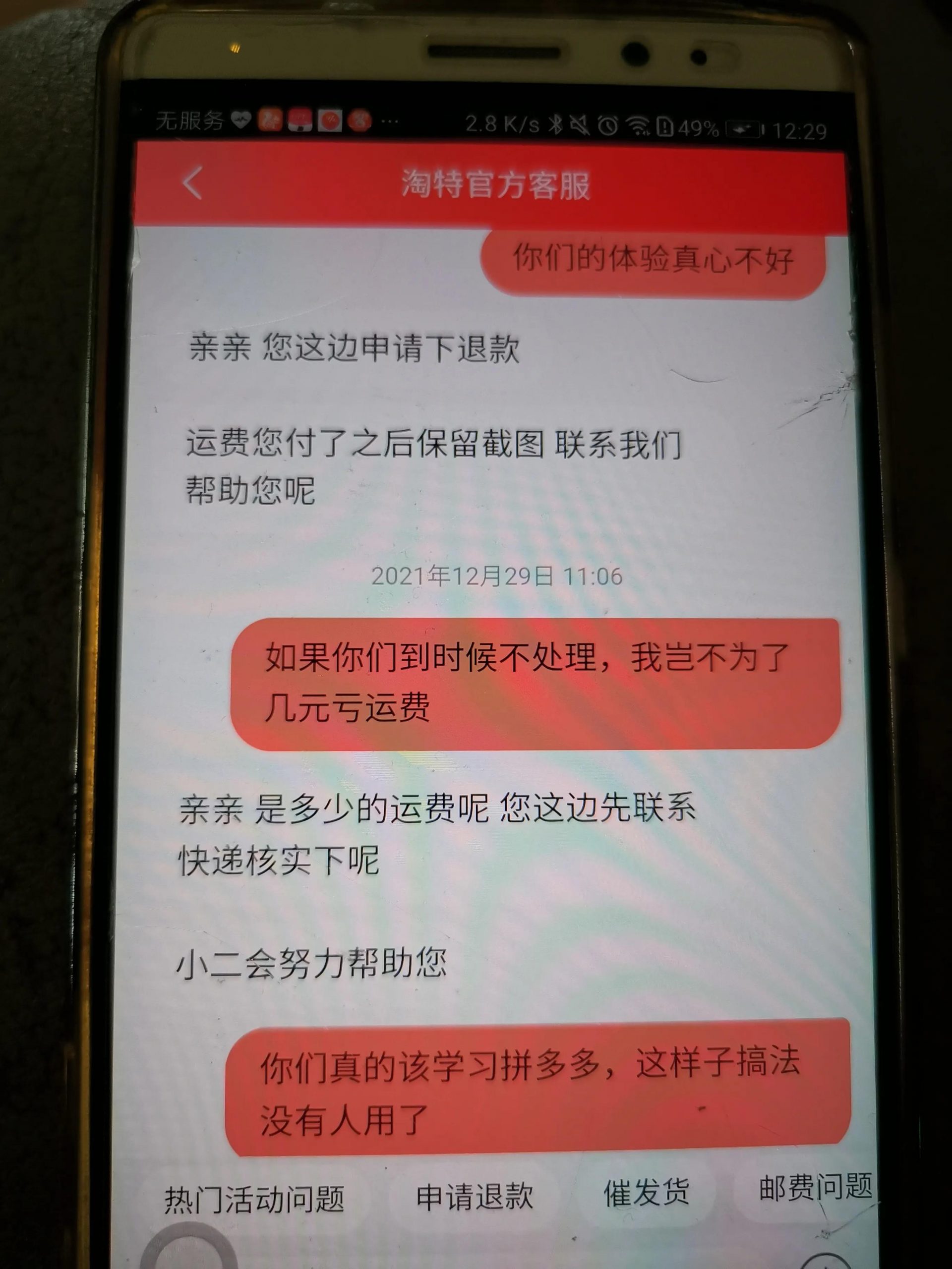 淘特服務(wù)真的是太差了