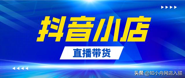 抖音店鋪怎么開通，抖音店鋪怎么開通櫥窗？