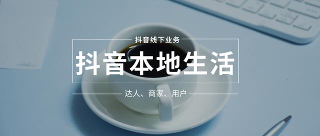 抖音生活本地寶，抖音的本地在哪？