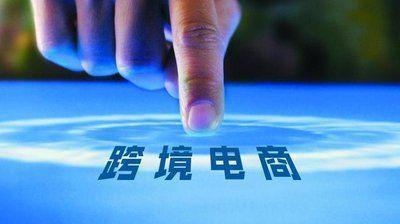 現(xiàn)在做跨境電商還有機(jī)會(huì)嗎，2020還能做跨境電商嗎？