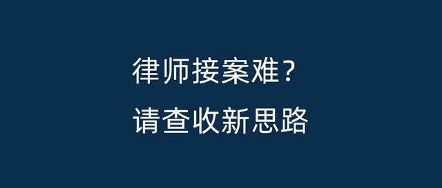 律師事務(wù)所營銷模式，律師的營銷策略？