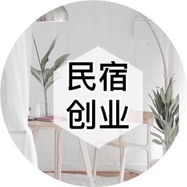 大學(xué)生民宿創(chuàng)業(yè)計劃書范文（大學(xué)生民宿創(chuàng)業(yè)項目計劃書）