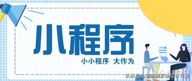 代理小程序項(xiàng)目怎么做好，怎樣做小程序代理？