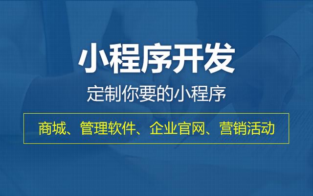 開發(fā)個小程序大概要多少錢，做個小程序需要花多少錢？