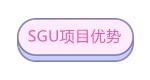 日本留學sgu項目學校，日本大學sgu項目學校