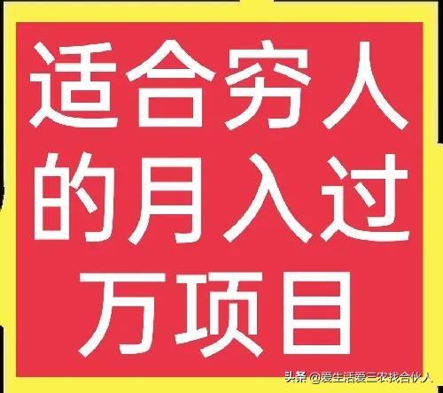 窮人創(chuàng)業(yè)項目能賺100萬，窮人創(chuàng)業(yè)項目有哪些？