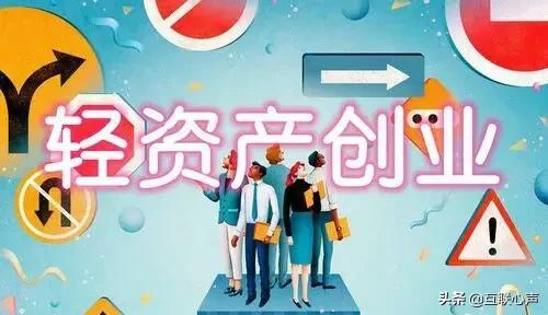輕創(chuàng)業(yè)有哪些項(xiàng)目，輕資產(chǎn)創(chuàng)業(yè)項(xiàng)目