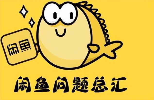 如何用閑魚賺錢，閑魚怎么賺錢技巧？