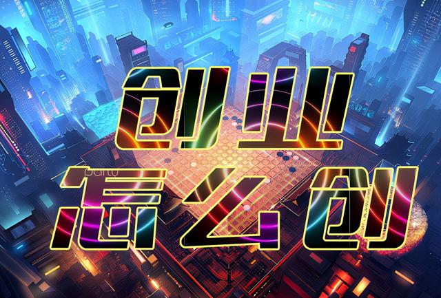 人窮時(shí)要不要?jiǎng)?chuàng)業(yè)，打工不如創(chuàng)業(yè)勵(lì)志短句？