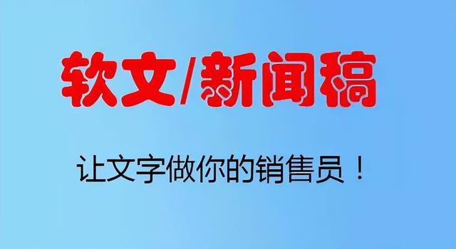 軟文推廣發(fā)布平臺哪個好（軟文推廣發(fā)布平臺有哪些）