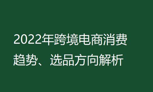 跨境電商選品思路總結(jié)（電商選品數(shù)據(jù)分析）