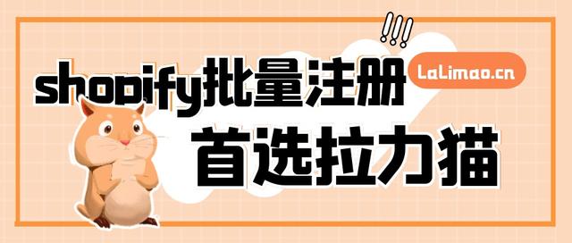 自動注冊各種平臺賬號（如何批量注冊shopify，shopify批量注冊養(yǎng)號技巧）