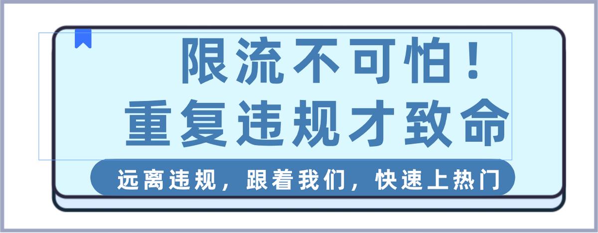 老懷疑自己的視頻被限流了，如果真的被限流了怎么辦？別慌看這里