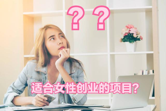 女性創(chuàng)業(yè)開什么店好，女人開店適合開什么？