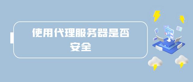 電腦網(wǎng)絡(luò)代理服務(wù)器出現(xiàn)問題（網(wǎng)絡(luò)代理服務(wù)器出現(xiàn)問題,地址有誤）