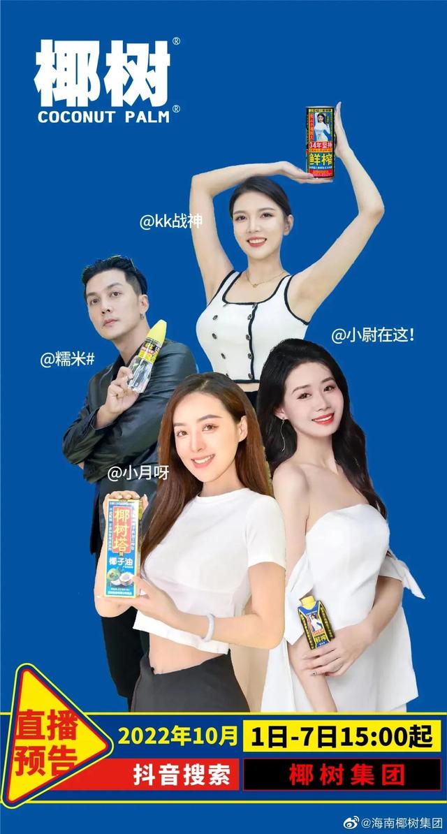 椰樹集團“土味”直播翻車？在擦邊封禁邊緣反復橫跳