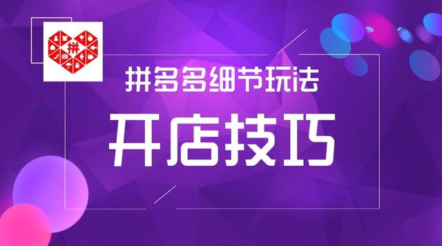 拼多多如何開店鋪步驟（拼多多如何開店找貨源）
