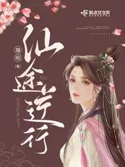 長篇女配修仙文推薦，好看修仙文完結(jié)女配？