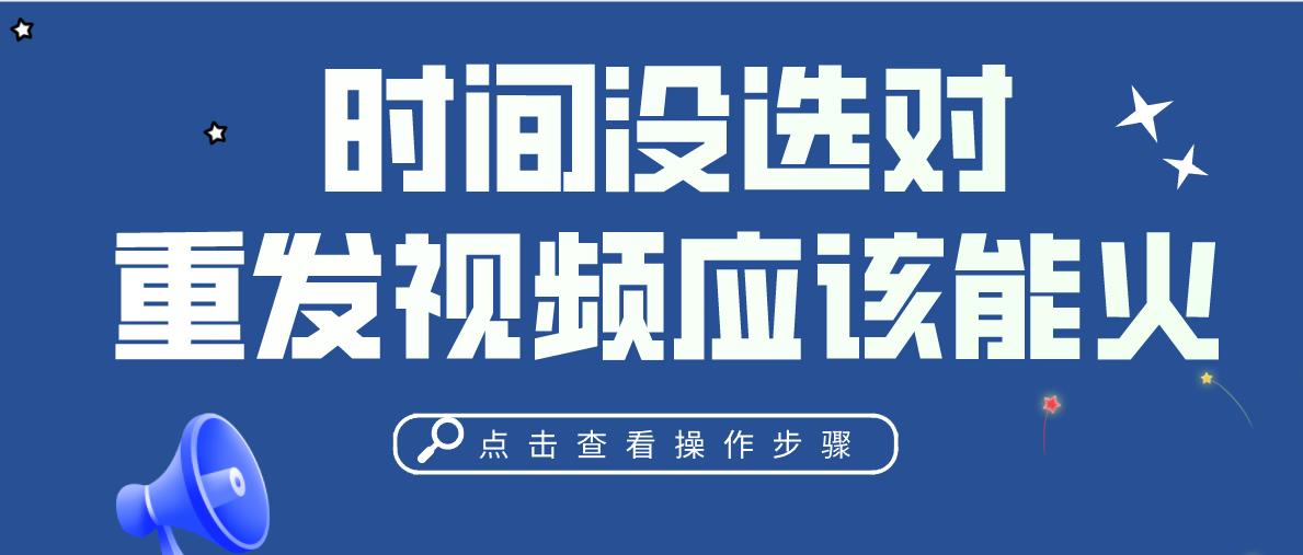 老懷疑自己的視頻被限流了，如果真的被限流了怎么辦？別慌看這里