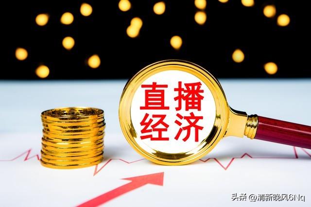 直播是怎么賺錢的，在線直播如何盈利？