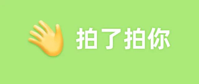 微信拍一拍怎么設(shè)置文字，微信拍一拍設(shè)置消息文字？