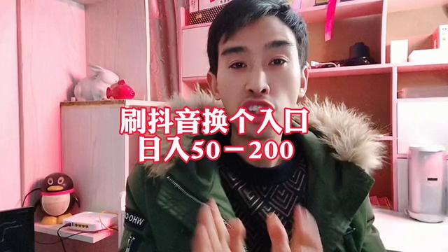 抖音極速版一天賺50元的技巧，抖音極速版賺錢攻略？