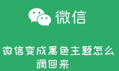 微信變黑色了怎么恢復(fù)，微信變黑色了怎么恢復(fù)正常？